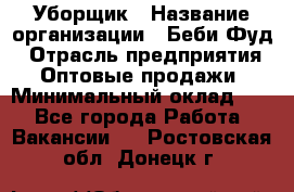 Уборщик › Название организации ­ Беби Фуд › Отрасль предприятия ­ Оптовые продажи › Минимальный оклад ­ 1 - Все города Работа » Вакансии   . Ростовская обл.,Донецк г.